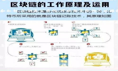 TPWallet 是一个去中心化的钱包，主要用于管理加密资产和进行区块链交易。关于是否有密钥的问题，可以从以下几个方面进行分析：

1. TPWallet的密钥管理
TPWallet采用了用户私钥的管理模式。每个用户在创建钱包时，系统会生成一对密钥：公钥和私钥。公钥是公开的，可以分享给他人以接收资金；而私钥则是保密的，掌握私钥才能完全控制和使用钱包中的资产。

2. 为什么需要私钥
私钥是数字资产安全的核心。没有私钥，用户无法进行任何交易或转账。因此，妥善保管私钥至关重要，丢失或泄露私钥可能导致资金的永久损失。

3. TPWallet的安全方案
TPWallet为增强安全性，通常会采用加密技术来保护私钥。用户在使用TPWallet时，建议定期备份钱包，确保在任何情况下都能恢复资金。此外，用户也可以选择使用硬件钱包进行更安全的密钥存储。

4. 如何找到和导出私钥
用户可以通过TPWallet的设置菜单查看和导出自己的私钥。操作步骤通常包括：登录钱包，导航至“设置”或“安全”部分，找到“导出私钥”选项，然后根据系统提示完成操作。用户需确保在安全的环境下进行此操作，避免私钥泄露。

5. 总结
TPWallet确实有密钥，用户需要切实保护自己的私钥以保障资产安全。建议用户定期检查安全设置，并在不同平台使用时保持警惕。了解密钥管理的基本知识，是每位加密资产投资者必备的技能。

以上这些信息，可以帮助用户更好地理解TPWallet的密钥管理和安全性问题。如果还有其他细节或疑问，可以继续深入探讨。