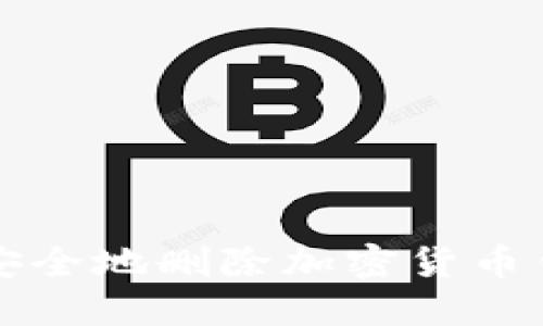 ### 如何安全地删除加密货币钱包及其数据