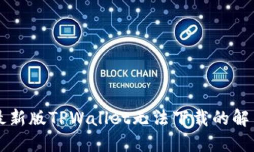 苹果最新版TPWallet无法下载的解决办法