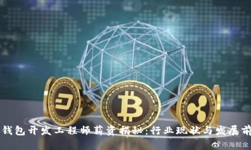 区块链钱包开发工程师薪资揭秘：行业现状与发展前景分析