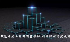 区块链钱包开发工程师薪资揭秘：行业现状与发