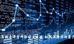 2023年提币平台网络安全攻略：如何保障你的资产