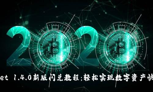 TPWallet 1.4.0新版闪兑教程：轻松实现数字资产快速兑换