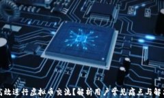 如何高效进行虚拟币交流？解析用户常见痛点与