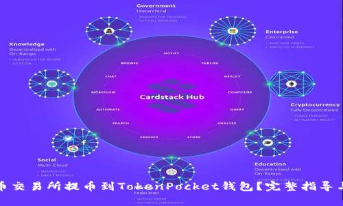 如何在火币交易所提币到TokenPocket钱包？完整指导与注意事项