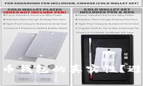 如何鉴别数字货币钱包的真实性？避免虚假钱包风险