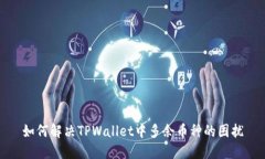 如何解决TPWallet中多余币种的困扰