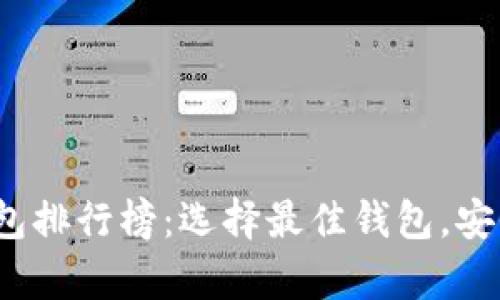 2023年加密数字钱包排行榜：选择最佳钱包，安全存储你的数字资产
