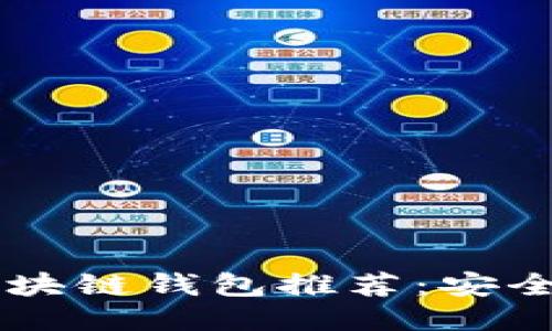 最值得信赖的区块链钱包推荐：安全、便捷、功能强大