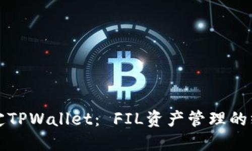 轻松搞定TPWallet： FIL资产管理的终极指南