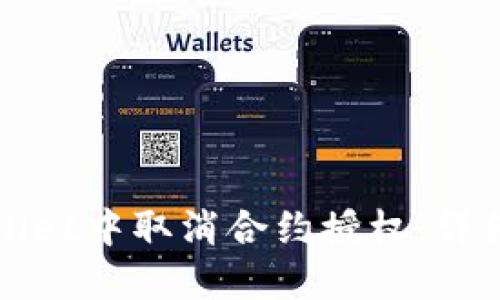 如何在TPWallet中取消合约授权：详细步骤与技巧
