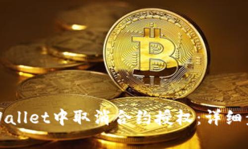 如何在TPWallet中取消合约授权：详细步骤与技巧