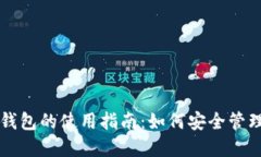 区块链与加密钱包的使用指南：如何安全管理你