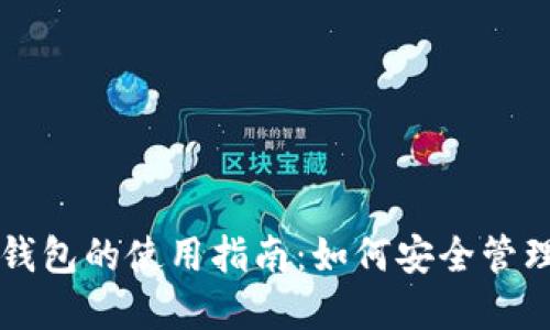 区块链与加密钱包的使用指南：如何安全管理你的数字资产