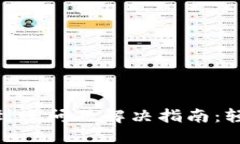 TPWallet USDT到账问题解决指南：轻松应对转账延迟