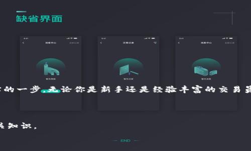   
   加密钱包究竟能存放哪些币种？全面指南助你选择合适的数字资产  / 

关键词  
 guanjianci  加密钱包, 数字货币, 虚拟币, 资产管理  /guanjianci 

引言：数字资产的保管方式  
随着加密货币的迅速崛起，越来越多人开始关注如何管理和保护自己的数字资产。然而，对于初入加密市场的小白而言，加密钱包的种类繁多，能存放哪些币种常常令人困惑。本文旨在详尽剖析加密钱包的功能与用途，帮助大家更好地理解加密钱包能放哪些币种，并选择最适合自己的加密钱包。

什么是加密钱包？  
加密钱包是一种用于存储、接收和发送数字货币的软件或硬件设备。它能让用户安全地管理自己的虚拟资产，并与区块链网络进行交互。加密钱包的类型主要分为热钱包和冷钱包，前者通常与互联网相连，方便快捷；后者则离线存储，安全性更高。

热钱包 vs 冷钱包  
热钱包因其便捷性受到不少用户的青睐，尤其适合频繁交易的人。然而，由于始终连接互联网，热钱包的安全性相对较低，易受黑客攻击。相对而言，冷钱包如硬件钱包或纸钱包属于“离线存储”，对黑客更具抵抗力，非常适合长期持有数字资产。

加密钱包能存放哪些币种？  
加密钱包能存放的币种取决于钱包的类型和支持的协议。大部分主流钱包支持如比特币（BTC）、以太坊（ETH）、莱特币（LTC）等知名数字货币。而一些多币种钱包甚至可以存储数百种代币，包括ERC-20、BEP-20等各种链上的代币。

h41. 主流加密货币/h4  
包括但不限于：比特币（BTC）、以太坊（ETH）、瑞波币（XRP）、卡尔达诺（ADA）、波卡（DOT）。这些数字资产由于其市场规模和用户基础，通常被各大主流钱包所支持。

h42. 代币项目/h4  
随着DeFi（去中心化金融）和NFT（非同质化代币）的兴起，市面上诞生了众多代币项目，如Uniswap（UNI）、Chainlink（LINK）、Avalanche（AVAX）等。这些代币大多基于以太坊或其他公链发行，有些钱包专为这类代币设计，确保用户的资产能够安全存储。

h43. 其他类型加密货币/h4  
除了上述众多常见币种外，一些小众币种或新出现的加密资产也可以通过特定钱包进行存储。这些币种的投资风险较高，但也具有催化收益的潜力。选择具有良好声誉和安全性的加密钱包，对这类资产的存储至关重要。

如何选择加密钱包？  
选择合适的加密钱包需要考虑多个因素，包括安全性、使用便利性、支持的币种、钱包的声誉等。以下是几个选择要素：

h41. 安全性/h4  
在数字货币的交易中，安全性始终是首要考虑因素。选择提供两步验证、多重签名等安全措施的钱包，可以大大降低被攻击的风险。

h42. 用户体验/h4  
如果你是初学者，选择界面友好、易用性高的钱包将有助于提升你的使用体验。阅读用户评价和相关教程，能够帮助你更好地判断一个钱包的使用便利性。

h43. 多币种支持/h4  
对于需要管理多种资产的用户，选择支持多币种的钱包显得尤为重要。这样可以减少在不同钱包之间切换的麻烦，统一管理所有资产。

加密钱包的使用注意事项  
在使用加密钱包的过程中，你需要注意以下几点：

h41. 保管私钥/h4  
私钥是访问你加密资产的唯一凭证。应当妥善保管私钥，切忌将其泄露给他人。可以将其写在纸上，放在一个安全的位置，而不要存储在网络环境下。

h42. 定期备份/h4  
无论使用哪种类型的加密钱包，定期备份你的钱包信息都是非常重要的，尤其是在移动设备上的热钱包中。这能确保在设备丢失或损坏的情况下，你的资产依然安全。

h43. 更新软件/h4  
保持钱包软件的最新版本，定期更新有助于避免安全隐患。开发者会定期对钱包进行修复和升级，以增强安全性和使用体验。

结论：合理管理你的数字资产  
加密钱包作为数字货币的保管工具，其选择和使用对投资者而言至关重要。了解各类钱包能存放的币种以及它们的具体特点，将帮助你在数字资产的管理上迈出坚实的一步。无论你是新手还是经验丰富的交易员，都需要警惕安全隐患，选择合适的钱包存放自己的加密资产。希望通过这篇文章，能够帮助大家在加密市场中找到最适合自己的钱包，加密财富之路，从“钱包”开始！

扩展阅读与参考资料  
在这部分，推荐一些有关于加密钱包使用、数字货币市场分析等方面的书籍和在线课程，以便读者深入了解数字资产的管理及投资策略。  
例如，书籍《数字货币投资实战指南》提供了详尽的投资策略和风险管理建议，而一些在线课程则通过视频和互动学习的方式，帮助用户更直观地掌握加密钱包的相关知识。  

通过选用合适的加密钱包，合理管理你的数字资产，你将能够在未来的加密货币市场中获得成功。