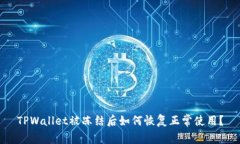 TPWallet被冻结后如何恢复正常使用？