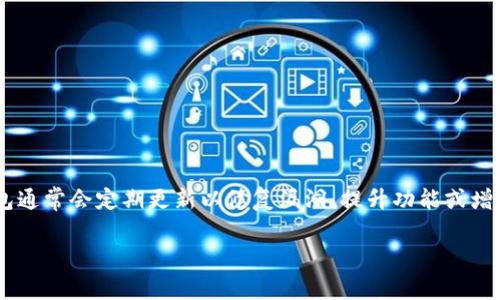 截至我最后更新的数据（2023年10月），对于C币钱包的最新版本信息并不固定，因为各大数字货币钱包通常会定期更新以修复漏洞、提升功能或增添新特性。建议您访问C币钱包的官方网站或其社交媒体渠道，以获取最新版本的确切信息和更新日志。

如果您有其他问题或者需要进一步的信息，请告诉我！