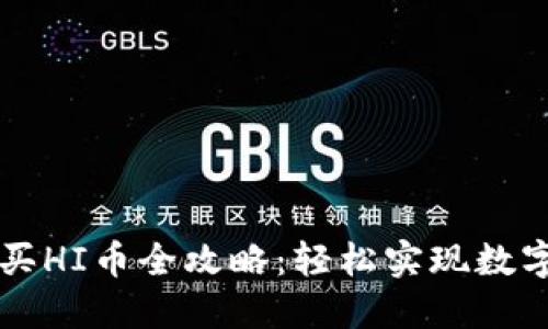 TPWallet买HI币全攻略：轻松实现数字资产投资