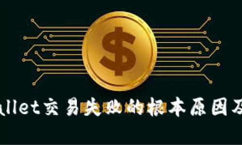 解决TPWallet交易失败的根本原因及解决方案