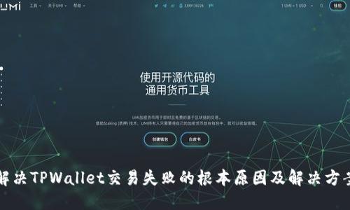 解决TPWallet交易失败的根本原因及解决方案