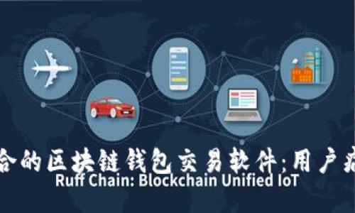 如何选择最适合的区块链钱包交易软件：用户痛点与解决方案