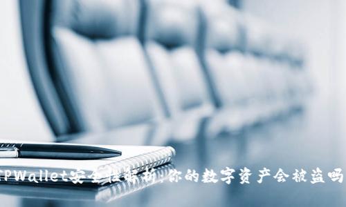 TPWallet安全性解析：你的数字资产会被盗吗？