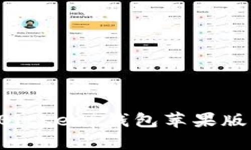 如何下载BitKeep钱包苹果版：简易指南