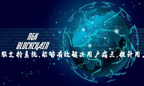    2023年区块链钱包设计方案案例：打造安全、高效的加密货币存储解决方案  / 

 guanjianci  区块链钱包设计, 加密货币, 钱包安全, 用户体验  /guanjianci 

一、引言
随着区块链技术的蓬勃发展，加密货币作为一种新兴的资产形式，逐渐被大众所接受。在这个背景下，区块链钱包作为数字资产的存储和管理工具，其设计的重要性愈加突出。然而，许多用户在使用区块链钱包时仍然面临安全性不足、用户体验差等痛点。如何设计一个既安全又便捷的区块链钱包，成了业界亟待解决的问题。

二、区块链钱包的基本功能
首先，我们需要明确区块链钱包的基本功能。一个理想的区块链钱包应具备以下几个基本功能：
ul
    listrong资产存储/strong：支持多种加密货币的存储，包括但不限于比特币、以太坊等。/li
    listrong交易管理/strong：方便用户随时完成资产转账、接收及查询历史交易记录。/li
    listrong安全保障/strong：采用多种安全措施，保障用户资产的安全。/li
    listrong用户体验/strong：的界面设计和操作流程，以便于用户使用。/li
/ul

三、用户痛点分析
在现有市场中，用户在使用区块链钱包时常常会遇到以下几种痛点：
ul
    listrong安全性不足/strong：很多钱包因安全机制不完善，用户资产面临被盗风险。/li
    listrong操作复杂/strong：一些钱包的使用过程繁琐，让新手用户感到困惑。/li
    listrong缺乏客服支持/strong：当用户遇到问题时，缺乏及时有效的客服支持。/li
    listrong创新性不足/strong：很多产品在设计上缺乏创新，难以满足用户多样化的需求。/li
/ul

四、设计方案框架
基于以上痛点分析，我们需要为一个理想的区块链钱包设计出一个包含以下要素的框架：
ul
    listrong安全性设计/strong:/li
    li多重身份验证：包括手机验证、指纹识别等。/li
    li冷钱包设计：将多部分资产存储在离线环境中。/li
    listrong用户体验设计/strong:/li
    li简洁的用户界面，符合用户使用习惯。/li
    li清晰的操作指引，帮助用户快速上手。/li
    listrong客服支持设计/strong:/li
    li提供24小时在线客服，快速响应用户问题。/li
    li建立用户反馈机制，持续改进产品。/li
/ul

五、安全性设计
安全性是区块链钱包设计的重中之重。我们可以从多个方面入手来提升安全性：
h41. 多重身份验证/h4
采用多重身份验证机制，如手机号绑定、二次密码和指纹识别等，可以有效减少账户被盗的风险。这样，即使黑客获取了用户的密码，也无法轻易进入账户。

h42. 冷钱包设计/h4
将大部分资产存储在冷钱包中，避免在线钱包遭受攻击。用户在需要转账时，可将小部分资产快速转入在线热钱包中操作。这样的设计大大提升了资产安全性。

h43. 定期安全审计/h4
定期对钱包系统进行安全审计，及时发现和解决潜在的安全隐患。这不仅是对用户资产的保护，也对增强用户信任感至关重要。

六、用户体验设计
用户体验直接影响到用户对钱包的满意程度。我们从以下几个方面设计用户体验：
h41. 清晰的用户界面/h4
采用简单明了的设计语言，使用户在使用过程中不会感到困惑。色调的选择应以舒适、放松为主，避免过于鲜艳刺眼的颜色。

h42. 操作流程/h4
在设计操作流程时，考虑用户不同的使用习惯，尽量减少操作步骤。如在转账过程中，允许用户保存常用地址，以提高效率。

h43. 教程与引导/h4
为新手用户准备详细的操作教程，提供视频指南和图文并茂的说明，帮助他们快速掌握钱包的各项功能。

七、客服支持设计
建立完善的客服支持系统是提升用户满意度的关键。以下是几个设计要点：
h41. 多渠道客服支持/h4
提供多渠道的客服支持，如在线聊天、电话支持、电子邮件等，方便用户根据自身需求选择合适的方式进行咨询。

h42. 实时响应机制/h4
客服团队应具备快速响应机制，确保用户在遇到问题时能够在最短的时间内获得帮助。

h43. 用户反馈与改进/h4
建立用户反馈机制，鼓励用户提供使用建议和意见。根据反馈不断改进产品，以更好地满足用户需求。

八、市场案例分析
通过对成功区块链钱包市场案例的分析，我们可以更好地借鉴经验，完善自己的设计方案。
h41. Coinbase/h4
Coinbase以其友好的用户界面和强大的安全性被广泛接受，其多重身份验证和冷存储设计，为用户提供了良好的安全保障。

h42. Ledger Nano S/h4
作为硬件钱包的先锋，Ledger Nano S以其优越的安全性和易用性成为市场的领导者。冷存储限制了网络攻击的风险，深受用户喜爱。

h43. Metamask/h4
Metamask作为以太坊钱包，凭借其便捷的浏览器插件形式，极大地方便了用户访问去中心化应用，为用户提供了优秀的使用体验。

九、未来展望
随着区块链技术的不断演进，区块链钱包的设计也将不断创新。在未来，我们可以预见以下趋势：
ul
    listrong去中心化钱包/strong：提供更高的隐私保护和安全性，逐渐取代传统中心化钱包。/li
    listrongAI智能助手/strong：结合人工智能技术，为用户提供更加个性化和智能化的服务。/li
    listrong跨链支持/strong：实现对不同区块链资产的支持，提升钱包的兼容性和灵活性。/li
/ul

十、总结
区块链钱包是数字资产管理的重要工具，其设计需重视安全性与用户体验。通过多重身份验证、冷钱包设计、简洁的用户界面以及完善的客服支持系统，能够有效解决用户痛点，提升用户满意度。未来，随着技术的进步，区块链钱包将不断演变，为用户带来更加便捷和安全的使用体验。 

准备好以上设计方案的实施计划与行动步骤，结合用户反馈持续进行迭代改进，为用户提供更完善的产品和服务。