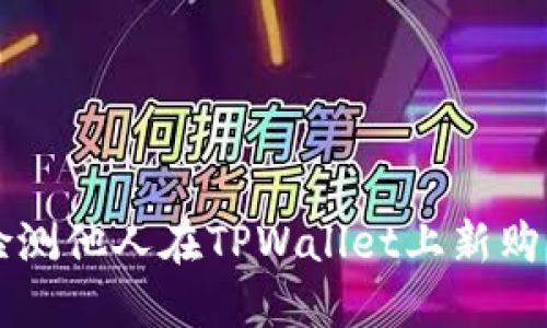 如何检测他人在TPWallet上新购买的币