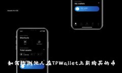 如何检测他人在TPWallet上新购买的币