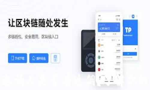 
tpwallet邀请人是否有返佣？了解你的收益机制