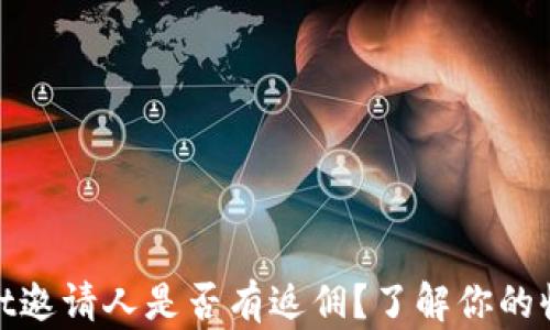 
tpwallet邀请人是否有返佣？了解你的收益机制