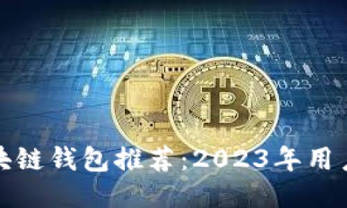 最好的区块链钱包推荐：2023年用户优选指南