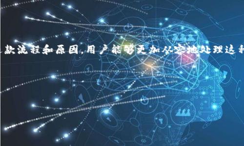   TPWallet退款攻略：轻松解决交易问题，获取您的资金！ / 

 guanjianci TPWallet, 退款, 数字钱包, 交易问题 /guanjianci 

引言
在数字货币日益普及的今天，TPWallet作为一款热门的数字钱包，许多人已经使用它进行交易。然而，不可避免的是，用户在使用过程中可能会遇到退款的问题。退款不仅关乎用户的资金安全，也直接影响到他们对TPWallet的信任度。本文将详细介绍TPWallet退款的步骤，以及如何有效地解决交易问题，确保用户可以顺利获取退款。

什么是TPWallet？
TPWallet是一个支持多种数字货币的数字钱包，用户可以通过它进行币种管理、资产转移等操作。TPWallet的界面友好，操作便捷，因此受到大量用户的青睐。但随着交易量的增加，用户在使用过程中也难免遇到退款及相关的问题。

退款的常见原因
在使用TPWallet的过程中，用户可能会遇到不同类型的交易问题，导致需要申请退款。以下是一些常见的退款原因：
ul
    li交易失败：如网络问题或其他技术性故障导致的交易未能完成。/li
    li误发送：用户错误地将资金发送至了错误地址。/li
    li订单失效：用户所购买的商品或服务因某种原因无法交付。/li
    li价格波动：在高波动市场中，交易价格与用户预期不符。/li
/ul

TPWallet退款申请流程
在确认需要退款后，用户应遵循以下步骤进行退款申请：
ol
    listrong登录账户：/strong首先，用户需登录自己的TPWallet账户，确保所使用的账号是与交易相关联的。/li
    listrong访问退款页面：/strong在主界面上，找到“帮助中心”或“客服支持”选项，进入退款申请页面。/li
    listrong填写申请表：/strong用户需要详细填写退款申请表，包括交易ID、金额及退款原因等。/li
    listrong提交申请：/strong确认信息无误后，提交退款申请，并保持相关记录。/li
/ol

退款申请后的处理时间
退款的处理时间通常因各种因素而异，包括：
ul
    li交易类型：不同类型的交易退款处理时间可能不同。/li
    li提交申请的时间：在工作日与非工作日提交申请，处理速度可能不同。/li
    li支持部门的工作量：高峰期可能导致处理时间延长。/li
/ul
一般情况下，TPWallet会在提交申请后的3-5个工作日内进行处理，用户可以在此期间关注账户消息或邮件通知。

退款问题解决方案
在某些情况下，用户的退款申请可能会被拒绝。对于这种情况，用户可以采取以下措施：
ul
    li联系客户服务：用户可以通过TPWallet的客服热线或在线客服进行咨询。/li
    li提供附加信息：在与客服沟通时，务必提供尽可能多的交易细节，以支持退款请求。/li
    li关注社交媒体反馈：TPWallet在社交媒体上的公告及用户反馈也可以为退款提供帮助。/li
/ul

如何预防退款问题
预防退款问题的出现，最有效的方式是提高交易的谨慎性。以下是一些实用建议：
ol
    listrong确认交易信息：/strong在输入任何有关交易的信息前，务必再次检查所有内容，以减少误操作的可能性。/li
    listrong选择可靠的交易对象：/strong在进行交易时，确保交易的对象是可信的，尽量避免与不明身份的用户交易。/li
    listrong保持软件更新：/strong确保TPWallet应用程序保持最新，以获得最佳交易体验和最新的安全功能。/li
/ol

结束语
TPWallet作为一款优秀的数字钱包工具，在正确使用的前提下能够为用户提供便捷的数字货币管理体验。然而，退款问题有时是不可避免的，通过理解退款流程和原因，用户能够更加从容地处理这种情况。希望本文对用户解决TPWallet退款问题提供了一定的帮助。用户在享受数字货币便利的同时，也要加强对交易安全的重视，保护自己的资产安全。

在不断发展的数字经济时代，TPWallet的发展与用户的反馈息息相关。希望所有用户都能在TPWallet上有愉快的交易体验，并对未来的交易更加自信。 

---

以上是关于TPWallet退款的详细介绍和内容大纲，遵循了以上的结构与要求，并尽量保持自然的表达与节奏。希望对您有所帮助！