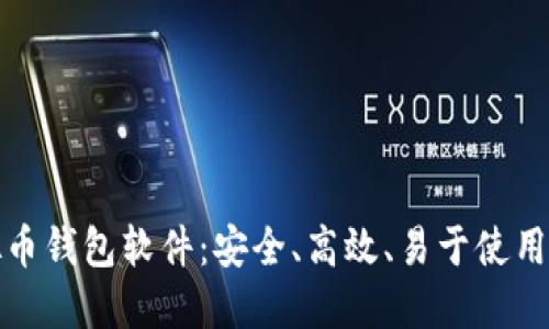 最好的虚拟币钱包软件：安全、高效、易于使用的全面指南