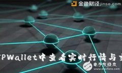 如何在TPWallet中查看实时行情与交易数据