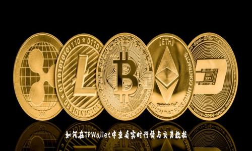 如何在TPWallet中查看实时行情与交易数据
