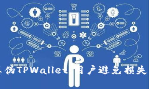 如何辨别真伪TPWallet：用户避免损失的实用指南