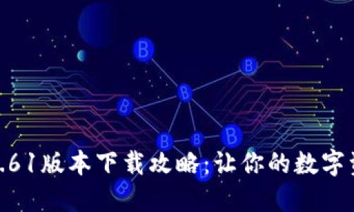 Pi币挖矿官网1.61版本下载攻略：让你的数字资产投资更轻松