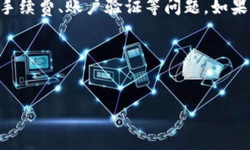 关于TPWallet是否能取钱的问题，您可以考虑下面提供的信息。

### TPWallet简介

TPWallet是一款基于区块链技术的数字钱包，主要用于存储和管理加密货币。它为用户提供了安全、便捷的数字资产交易和管理服务。许多人对TPWallet的关注，主要集中在它的安全性、提现功能与使用便捷性等方面。

### TPWallet能否取钱？

TPWallet的功能主要包括加密货币存储、转账、交易等。而具体到“取钱”的问题，首先需要明确的是：

1. **提现功能**：TPWallet通常支持将加密货币转换为法定货币，并且可以提取到您的银行账户。不过，具体的提现功能取决于您所在的国家和地区以及钱包的具体规定。

2. **转账**：若您希望提取资金，可以将加密货币转账至其他钱包，再通过该钱包进行提现操作。这种方式常见于通过不同交易所进行转换和提现。

3. **手续费**：在提现之前，务必关注提现过程中的手续费，不同平台的收费标准可能有所差异。

4. **账户验证**：某些情况下，提现可能会要求用户完成身份验证步骤，以确保资金安全。

### 如何操作TPWallet取款？

如果您希望从TPWallet取款，可以按照以下步骤进行操作：

步骤一：登录TPWallet
首先，您需要登录您的TPWallet账户，确保您的账户信息安全，并且密码保密。

步骤二：选择提现选项
在主界面中，寻找“提现”或“提币”的选项。点击进入后，您将看到相关的提取设置。

步骤三：填写提现信息
根据提示，填写提现信息，包括提取数量、目标地址等。确保您输入的信息准确无误，以免造成资金损失。

步骤四：确认交易
在核对信息无误后，确认提现请求。这一过程可能需要进行身份验证或输入您的安全密码。

步骤五：等待处理
提交提现请求后，通常需要等待一段时间，具体处理时间视外部网络状况和平台运营情况而定。

### 安全性考虑

在进行提现操作时，安全性不可忽视：
- 确保您的设备安全，尤其是在公共网络情况下，使用虚拟私有网络(VPN)进行操作可增加安全性。
- 定期更改您的账户密码，并启用双重身份验证功能，以增加账户的安全性。

### 总结

TPWallet作为一个灵活的数字钱包，确实是可以实现取款和提现功能的。不过具体操作还需注意手续费、账户验证等问题。如果您有其他需求或者出现任何操作困惑，建议查询官方帮助中心，确保信息获取的准确性和及时性。

### 相关内容

- TPWallet, 数字钱包, 加密货币取款, 提现功能/guanjianci
- TPWallet安全吗？如何轻松提取资金？
