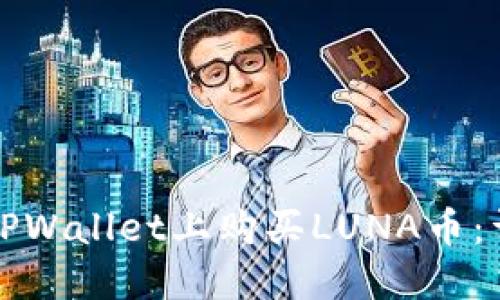 如何在TPWallet上购买LUNA币：详细指南