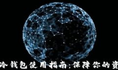 虚拟币冷钱包使用指南：保障你的资产安全