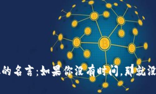 中本聪的名言：如果你没有时间，那就没有未来