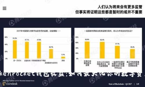 揭秘TokenPocket钱包收益：如何最大化你的数字资产收益？