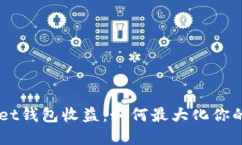 揭秘TokenPocket钱包收益：如何最大化你的数字资产收益？