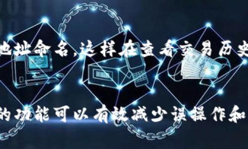 加密钱包的别名通常指的是一种用于标识或表示该钱包的名称或标签。这种别名可以帮助用户更方便地管理和识别他们的不同钱包，尤其是当一个人拥有多个加密钱包时。下面是对“加密钱包别名”的详细解释：

### 1. 加密钱包的基本概念
加密钱包是存储和管理数字资产（如比特币、以太坊等）的工具。它可以是软件、硬件或者纸质形式的，主要用于生成和存储加密货币的公钥和私钥。用户可以通过数字钱包进行加密货币的接收、发送和管理。

### 2. 别名的功能
加密钱包的别名功能使用户能够为每个钱包设置一个易于记忆的名称，以便在需要时快速识别。比如，一个用户可能有一个用于日常交易的钱包和一个用于长期投资的钱包，他们可以分别将其命名为“日常钱包”和“投资钱包”。

### 3. 重要性
在加密货币交易中，用户经常需要与多个钱包进行交互。如果没有合适的命名，用户可能会混淆钱包，导致资金管理困难，甚至可能在发送资金时发生错误。因此，为加密钱包设置别名可以帮助用户更好地进行管理和组织。

### 4. 实际应用
许多加密钱包软件或平台提供了设置别名的选项。例如，在一些移动钱包应用中，用户可以为各个地址命名，这样在查看交易历史或进行转账时，他们能够快速识别每个地址的用途。

### 5. 小结
总之，加密钱包的别名是对钱包的一种标识，旨在促进用户对其数字资产的管理和识别。这种便捷的功能可以有效减少误操作和混淆，提高用户对加密资产的管理效率。