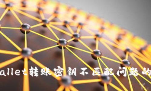 解决TPWallet转账密钥不匹配问题的详细指南