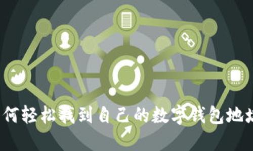 如何轻松找到自己的数字钱包地址？