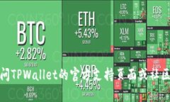 在寻找TPWallet帐户信息时，您可能会遇到一些疑问